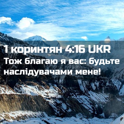 Picture 02 - 1 коринтян 4:16 UKR - Тож благаю я вас: будьте - Bible Verse Picture