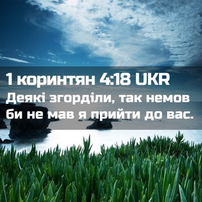 Picture 02 - 1 коринтян 4:18 UKR - Деякі згорділи, так немов - Bible Verse Picture