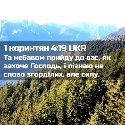 Picture 02 - 1 коринтян 4:19 UKR - Та небавом прийду до вас, - Bible Verse Picture