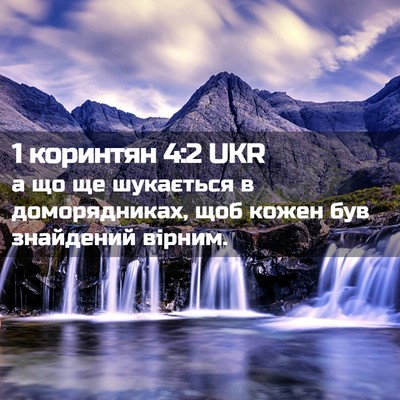 Picture 02 - 1 коринтян 4:2 UKR - а що ще шукається в - Bible Verse Picture