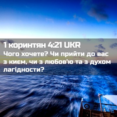 Picture 02 - 1 коринтян 4:21 UKR - Чого хочете? Чи прийти до - Bible Verse Picture