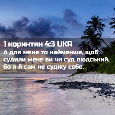 Picture 02 - 1 коринтян 4:3 UKR - А для мене то найменше, щоб - Bible Verse Picture