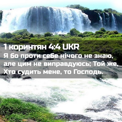 Picture 02 - 1 коринтян 4:4 UKR - Я бо проти себе нічого не - Bible Verse Picture