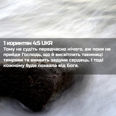 Picture 02 - 1 коринтян 4:5 UKR - Тому не судіть передчасно - Bible Verse Picture