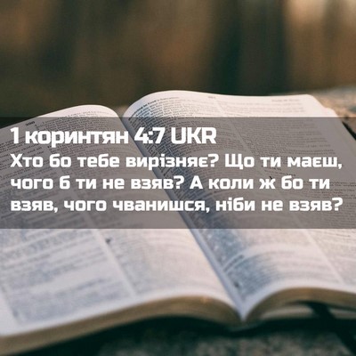 Picture 02 - 1 коринтян 4:7 UKR - Хто бо тебе вирізняє? Що ти - Bible Verse Picture