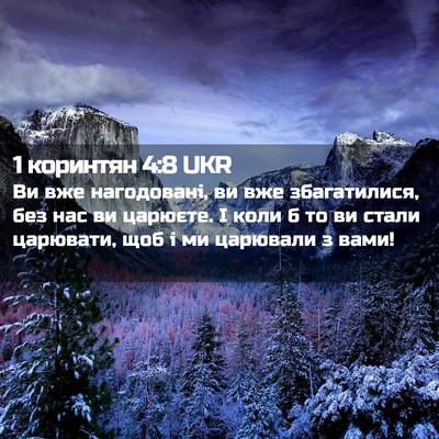 Picture 02 - 1 коринтян 4:8 UKR - Ви вже нагодовані, ви вже - Bible Verse Picture