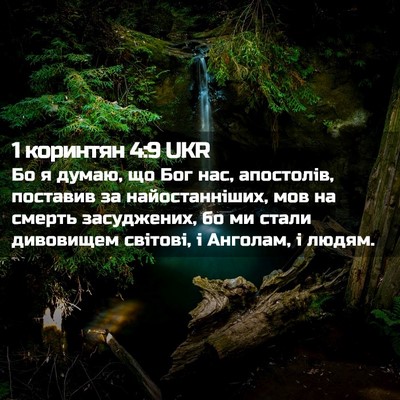 Picture 02 - 1 коринтян 4:9 UKR - Бо я думаю, що Бог нас, - Bible Verse Picture