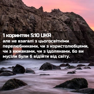 Picture 02 - 1 коринтян 5:10 UKR - але не взагалі з - Bible Verse Picture