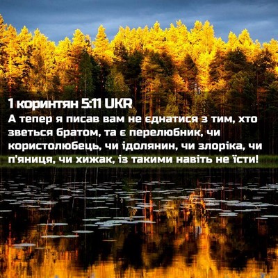 Picture 02 - 1 коринтян 5:11 UKR - А тепер я писав вам не - Bible Verse Picture