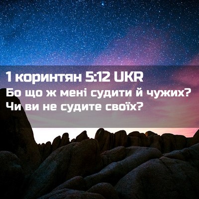 Picture 02 - 1 коринтян 5:12 UKR - Бо що ж мені судити й чужих? - Bible Verse Picture