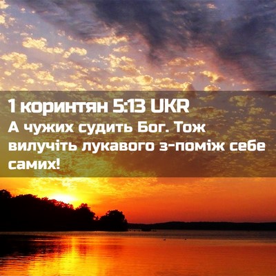 Picture 02 - 1 коринтян 5:13 UKR - А чужих судить Бог. Тож - Bible Verse Picture