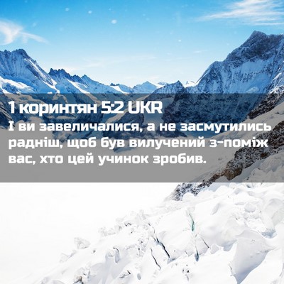 Picture 02 - 1 коринтян 5:2 UKR - І ви завеличалися, а не - Bible Verse Picture