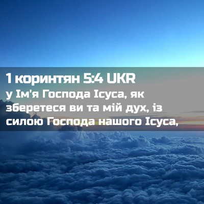 Picture 02 - 1 коринтян 5:4 UKR - у Ім'я Господа Ісуса, як - Bible Verse Picture