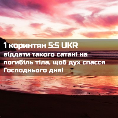 Picture 02 - 1 коринтян 5:5 UKR - віддати такого сатані на - Bible Verse Picture