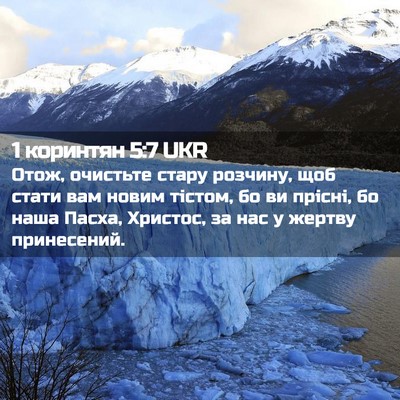 Picture 02 - 1 коринтян 5:7 UKR - Отож, очистьте стару - Bible Verse Picture