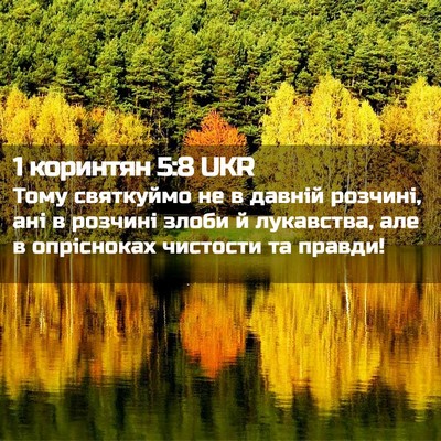 Picture 02 - 1 коринтян 5:8 UKR - Тому святкуймо не в давній - Bible Verse Picture
