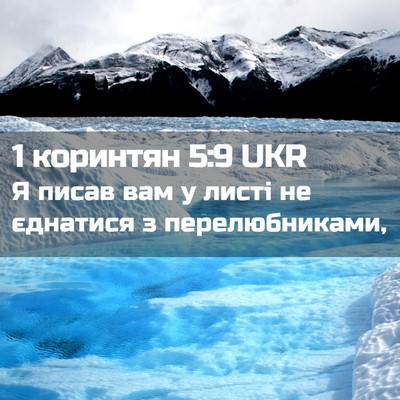 Picture 02 - 1 коринтян 5:9 UKR - Я писав вам у листі не - Bible Verse Picture