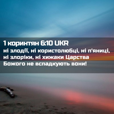 Picture 02 - 1 коринтян 6:10 UKR - ні злодії, ні користолюбці, - Bible Verse Picture