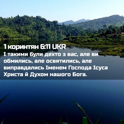 Picture 02 - 1 коринтян 6:11 UKR - І такими були дехто з вас, - Bible Verse Picture