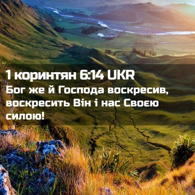 Picture 02 - 1 коринтян 6:14 UKR - Бог же й Господа воскресив, - Bible Verse Picture