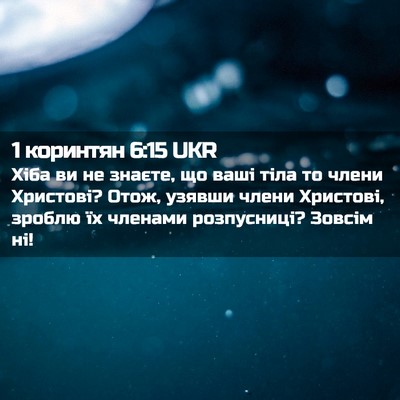 Picture 02 - 1 коринтян 6:15 UKR - Хіба ви не знаєте, що ваші - Bible Verse Picture