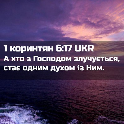 Picture 02 - 1 коринтян 6:17 UKR - А хто з Господом - Bible Verse Picture