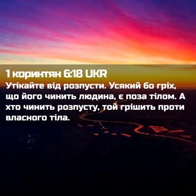 Picture 02 - 1 коринтян 6:18 UKR - Утікайте від розпусти. - Bible Verse Picture