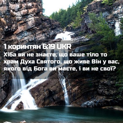 Picture 02 - 1 коринтян 6:19 UKR - Хіба ви не знаєте, що ваше - Bible Verse Picture