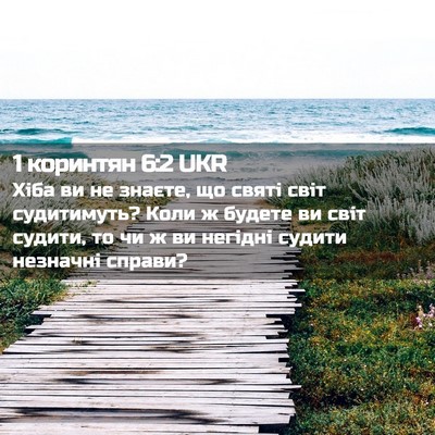Picture 02 - 1 коринтян 6:2 UKR - Хіба ви не знаєте, що святі - Bible Verse Picture