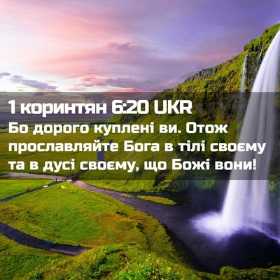 Picture 02 - 1 коринтян 6:20 UKR - Бо дорого куплені ви. Отож - Bible Verse Picture