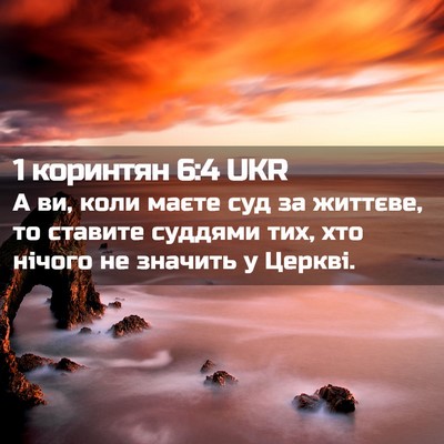 Picture 02 - 1 коринтян 6:4 UKR - А ви, коли маєте суд за - Bible Verse Picture