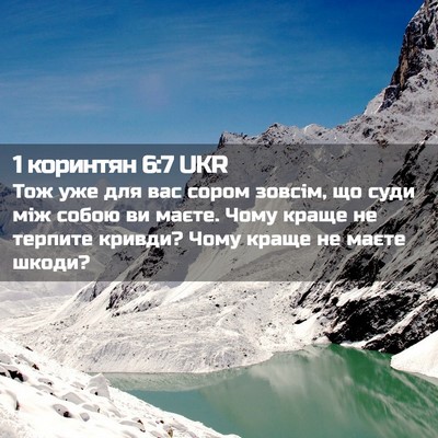 Picture 02 - 1 коринтян 6:7 UKR - Тож уже для вас сором - Bible Verse Picture