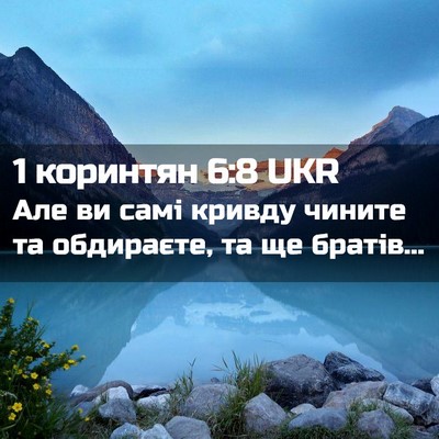 Picture 02 - 1 коринтян 6:8 UKR - Але ви самі кривду чините - Bible Verse Picture