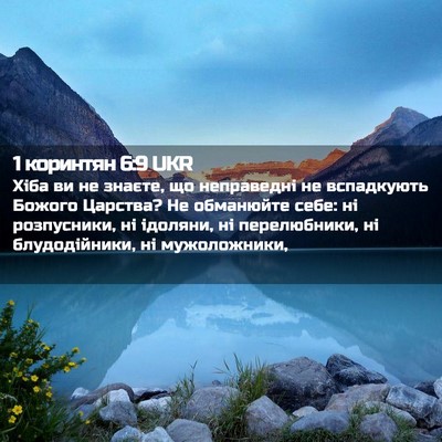 Picture 02 - 1 коринтян 6:9 UKR - Хіба ви не знаєте, що - Bible Verse Picture