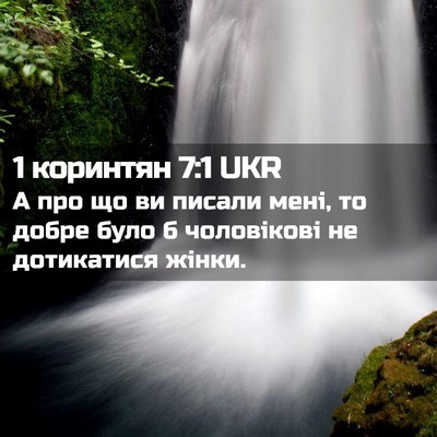 Picture 02 - 1 коринтян 7:1 UKR - А про що ви писали мені, то - Bible Verse Picture