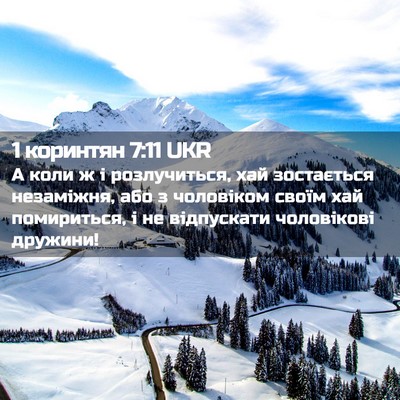 Picture 02 - 1 коринтян 7:11 UKR - А коли ж і розлучиться, хай - Bible Verse Picture