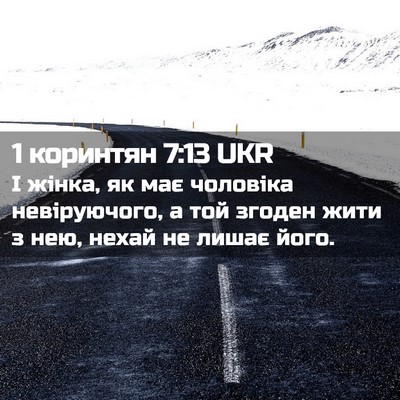 Picture 02 - 1 коринтян 7:13 UKR - І жінка, як має чоловіка - Bible Verse Picture