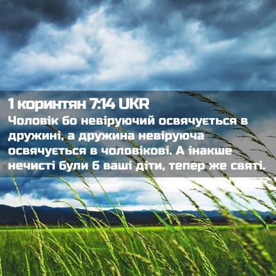 Picture 02 - 1 коринтян 7:14 UKR - Чоловік бо невіруючий - Bible Verse Picture