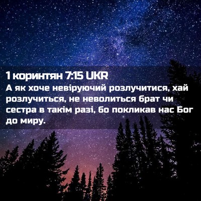 Picture 02 - 1 коринтян 7:15 UKR - А як хоче невіруючий - Bible Verse Picture