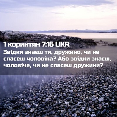 Picture 02 - 1 коринтян 7:16 UKR - Звідки знаєш ти, дружино, - Bible Verse Picture