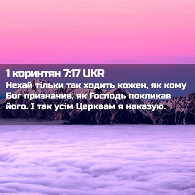 Picture 02 - 1 коринтян 7:17 UKR - Нехай тільки так ходить - Bible Verse Picture