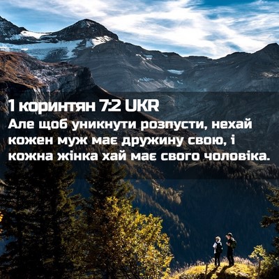 Picture 02 - 1 коринтян 7:2 UKR - Але щоб уникнути розпусти, - Bible Verse Picture