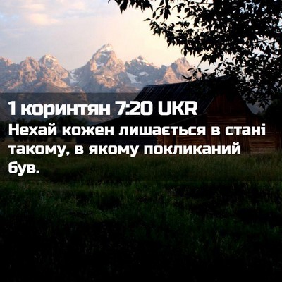 Picture 02 - 1 коринтян 7:20 UKR - Нехай кожен лишається в - Bible Verse Picture