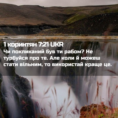 Picture 02 - 1 коринтян 7:21 UKR - Чи покликаний був ти рабом? - Bible Verse Picture