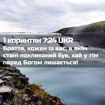 Picture 02 - 1 коринтян 7:24 UKR - Браття, кожен із вас, в якім - Bible Verse Picture