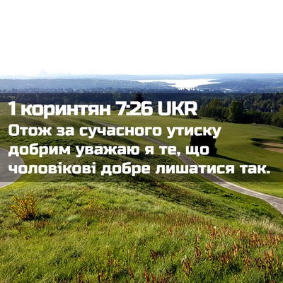 Picture 02 - 1 коринтян 7:26 UKR - Отож за сучасного утиску - Bible Verse Picture