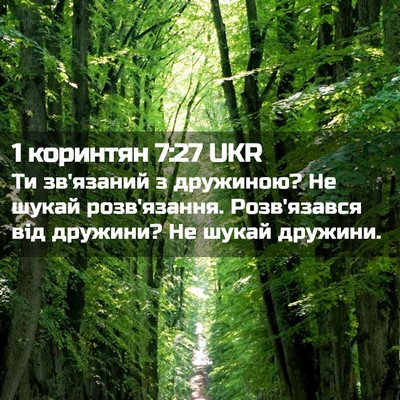 Picture 02 - 1 коринтян 7:27 UKR - Ти зв'язаний з дружиною? Не - Bible Verse Picture