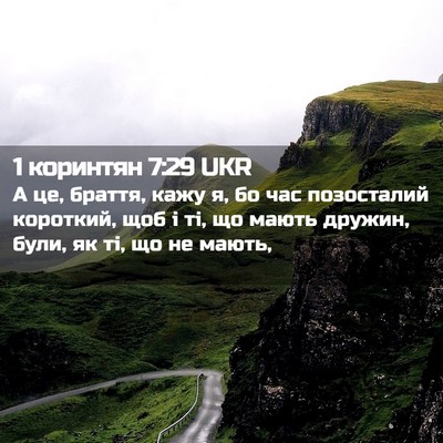 Picture 02 - 1 коринтян 7:29 UKR - А це, браття, кажу я, бо час - Bible Verse Picture