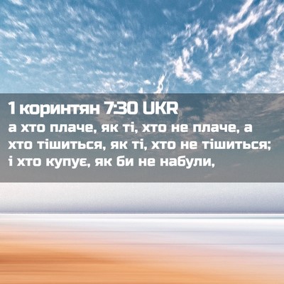 Picture 02 - 1 коринтян 7:30 UKR - а хто плаче, як ті, хто не - Bible Verse Picture