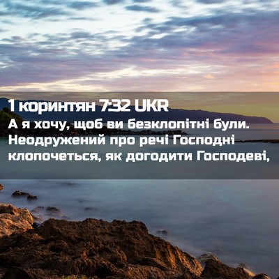 Picture 02 - 1 коринтян 7:32 UKR - А я хочу, щоб ви - Bible Verse Picture